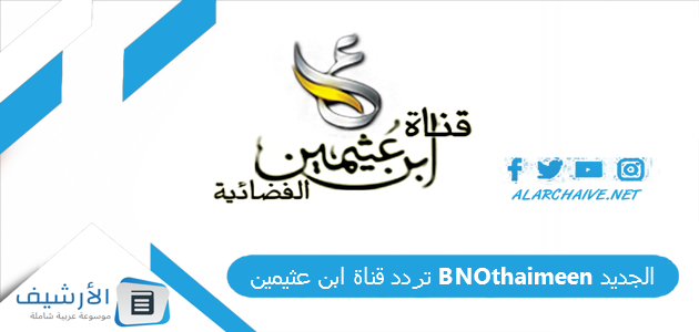 تردد قناة ابن عثيمين BNOthaimeen الجديد