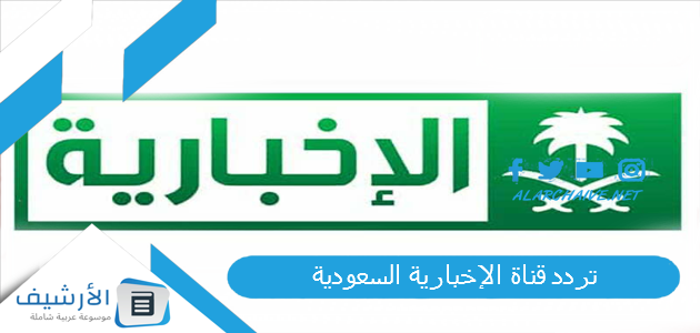 تردد قناة الإخبارية السعودية Al Ekhbariya الجديد