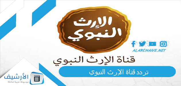 تردد قناة الإرث النبوي