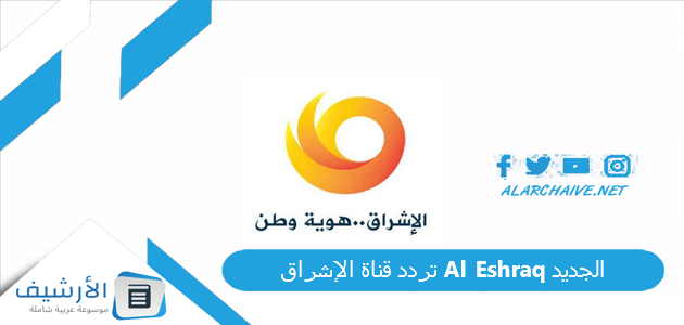 تردد قناة الإشراق Al Eshraq الجديد