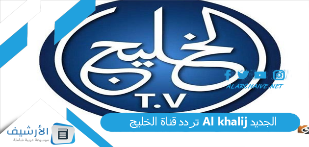 تردد قناة الخليج Al khalij الجديد