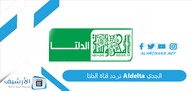 تردد قناة الدلتا Aldelta الجدي