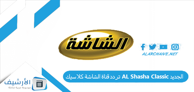 تردد قناة الشاشة كلاسيك AL Shasha Classic الجديد 2025 على النايل سات 1 تردد قناة الشاشة كلاسيك AL Shasha Classic الجديد