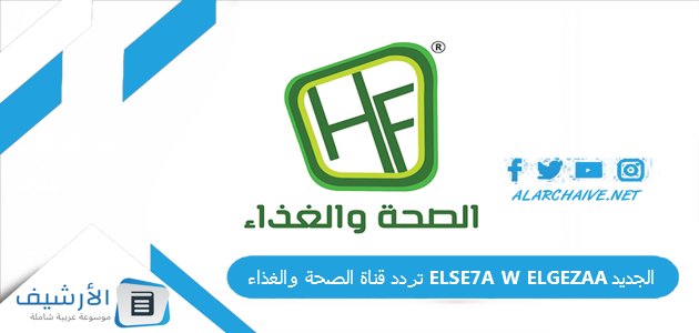 تردد قناة الصحة والغذاء ELSE7A W ELGEZAA الجديد