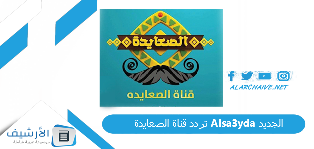 تردد قناة الصعايدة Alsa3yda الجديد