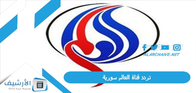 تردد قناة العالم سورية Al Alam Syria TV الجديد