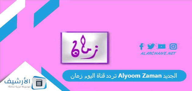 تردد قناة اليوم زمان Alyoom Zaman الجديد