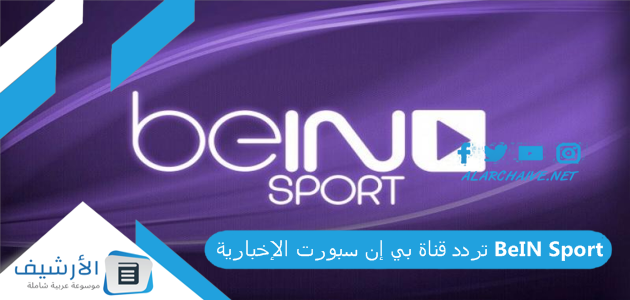 تردد قناة بي إن سبورت الإخبارية BeIN Sport