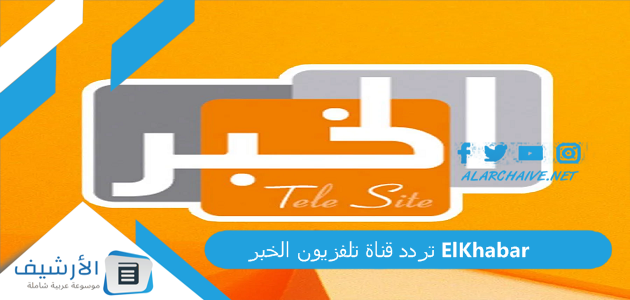 تردد قناة تلفزيون الخبر ElKhabar