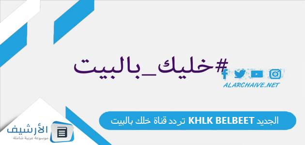 تردد قناة خلك بالبيت KHLK BELBEET الجديد