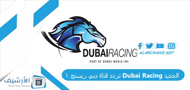 تردد قناة دبي ريسنج 1 Dubai Racing الجديد