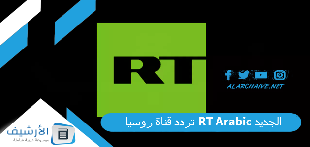 تردد قناة روسيا RT Arabic الجديد