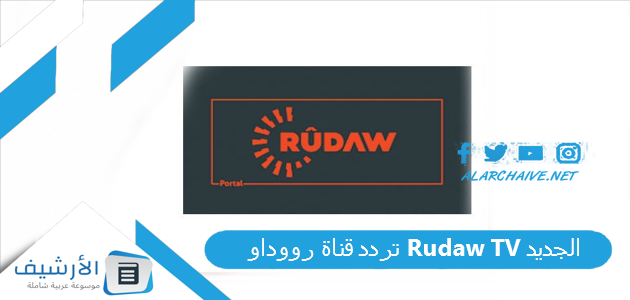 تردد قناة رووداو Rudaw TV الجديد