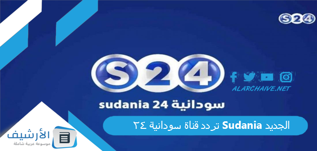 تردد قناة سودانية 24 Sudania الجديد