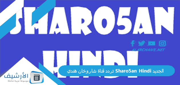 تردد قناة شاروخان هندي Sharo5an Hindi الجديد