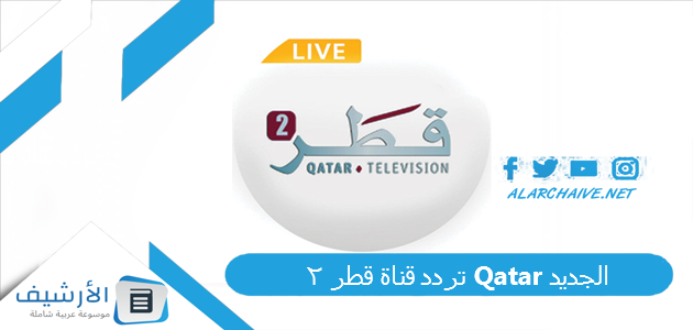 تردد قناة قطر 2 Qatar الجديد 2025 على جميع الأقمار الصناعية 1 تردد قناة قطر 2 Qatar الجديد