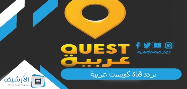 تردد قناة كويست عربية