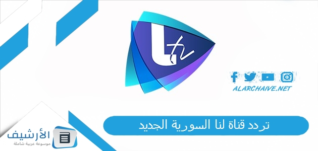 تردد قناة لنا السورية الجديد