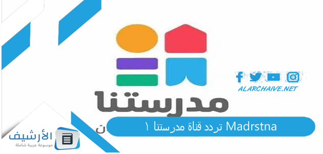 تردد قناة مدرستنا 1 Madrstna