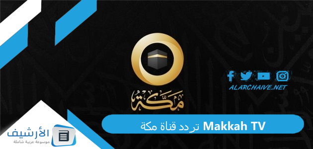 تردد قناة مكة Makkah TV
