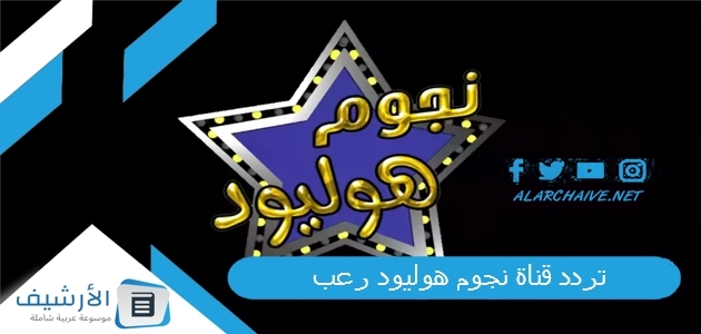 تردد قناة نجوم هوليود رعب