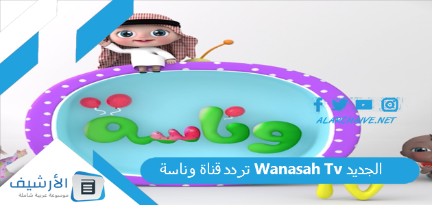 تردد قناة وناسة Wanasah Tv الجديد