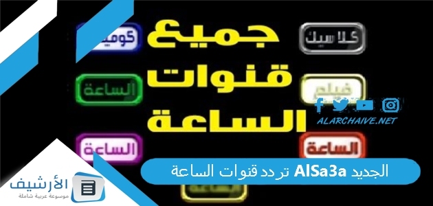 تردد قنوات الساعة AlSa3a الجديد