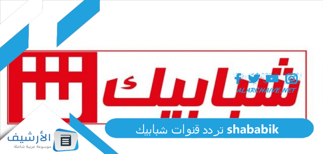 تردد قنوات شبابيك shababik