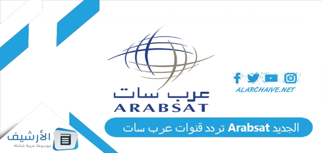 تردد قنوات عرب سات Arabsat الجديد
