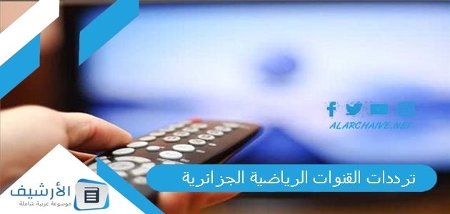 ترددات القنوات الرياضية الجزائريةترددات القنوات الرياضية الجزائرية