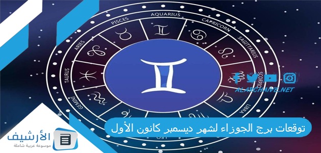 توقعات برج الجوزاء لشهر ديسمبر كانون الأول