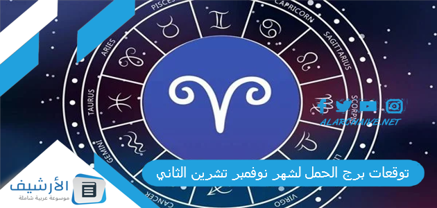 توقعات برج الحمل لشهر نوفمبر تشرين الثاني