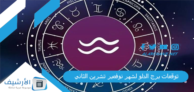 توقعات برج الدلو لشهر نوفمبر تشرين الثاني