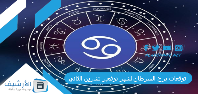 توقعات برج السرطان لشهر نوفمبر تشرين الثاني