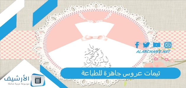 ثيمات عروس جاهزة للطباعة