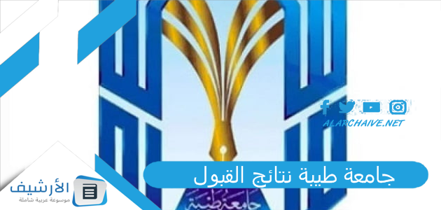 جامعة طيبة نتائج القبول