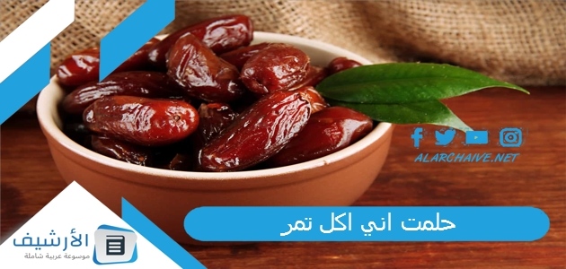 حلمت اني اكل تمر .. ما هو تفسير هذا الحلم؟ 1 حلمت اني اكل تمر
