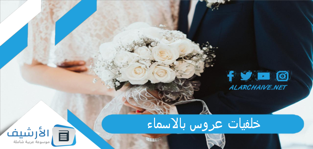 خلفيات عروس بالاسماء