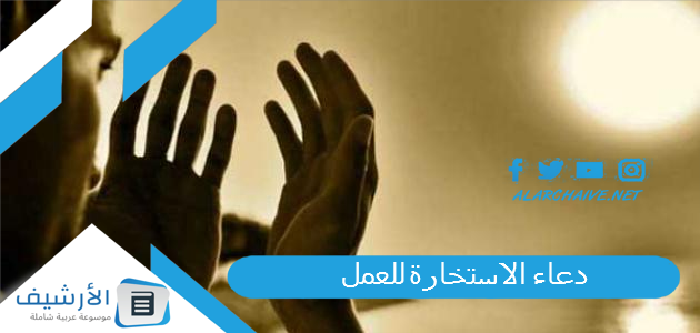 دعاء الاستخارة للعمل