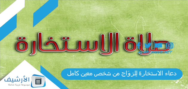 دعاء الاستخارة لِلزوَاج من شخص معين كامل