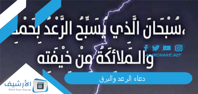 دعاء الرعد والبرق 2025 دعاء وقت المطر والرعد 1 دعاء الرعد والبرق