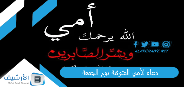 دعاء لأمي المتوفية يوم الجمعة