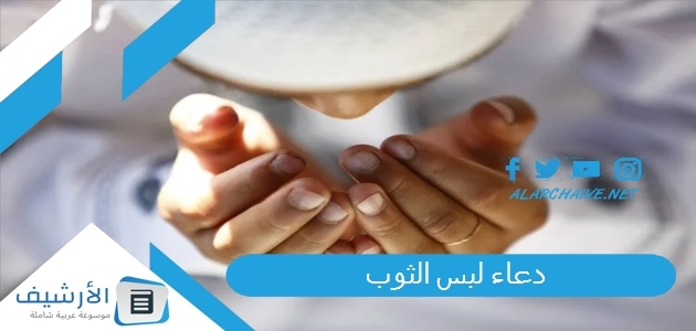 دعاء لبس الثوب.. ماذا نقول لمن لبس ثوب جديد؟ 1 دعاء لبس الثوب