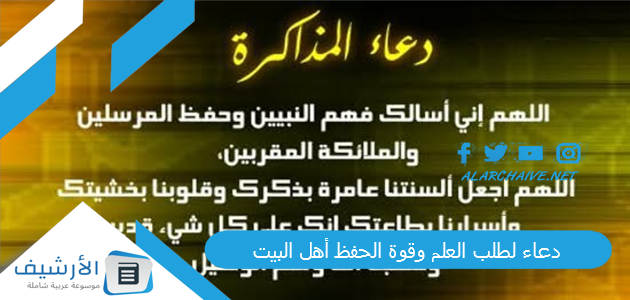 دعاء لطلب العلم وقوة الحفظ أهل البيت