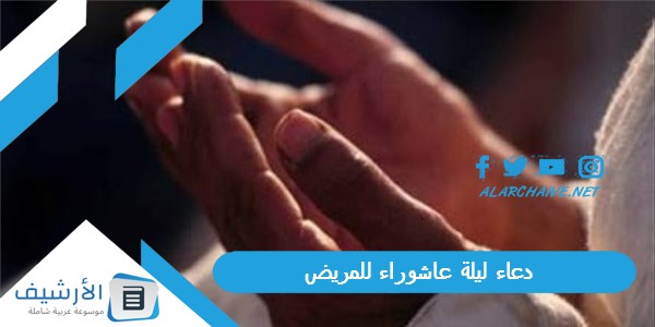 دعاء ليلة عاشوراء للمريض