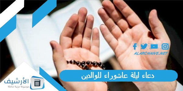 دعاء ليلة عاشوراء للوالدين