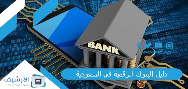 دليل البنوك الرقمية في السعودية