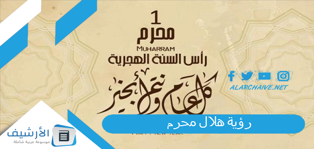 رؤية هلال محرم