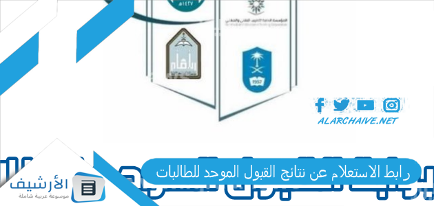 رابط الاستعلام عن نتائج القبول الموحد للطالبات 1446 نتائج القبول الموحد الرياض 1446 لينك نتائج الترشيح والقبول للطالبات rgu-admit.edu.sa 1 رابط الاستعلام عن نتائج القبول الموحد للطالبات