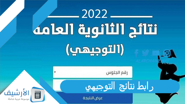 رابط نتائج التوجيهي